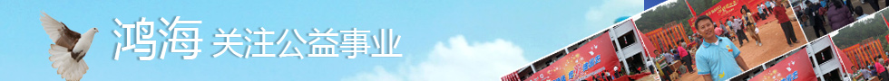 鴻海關注公益事業