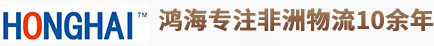 東莞市鴻海貨運代理有限公司