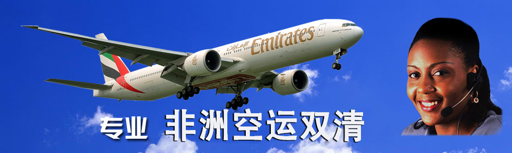 非洲空運 非洲快遞